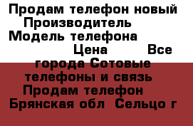 Продам телефон новый  › Производитель ­ Sony › Модель телефона ­ Sony Ixperia Z3 › Цена ­ 11 - Все города Сотовые телефоны и связь » Продам телефон   . Брянская обл.,Сельцо г.